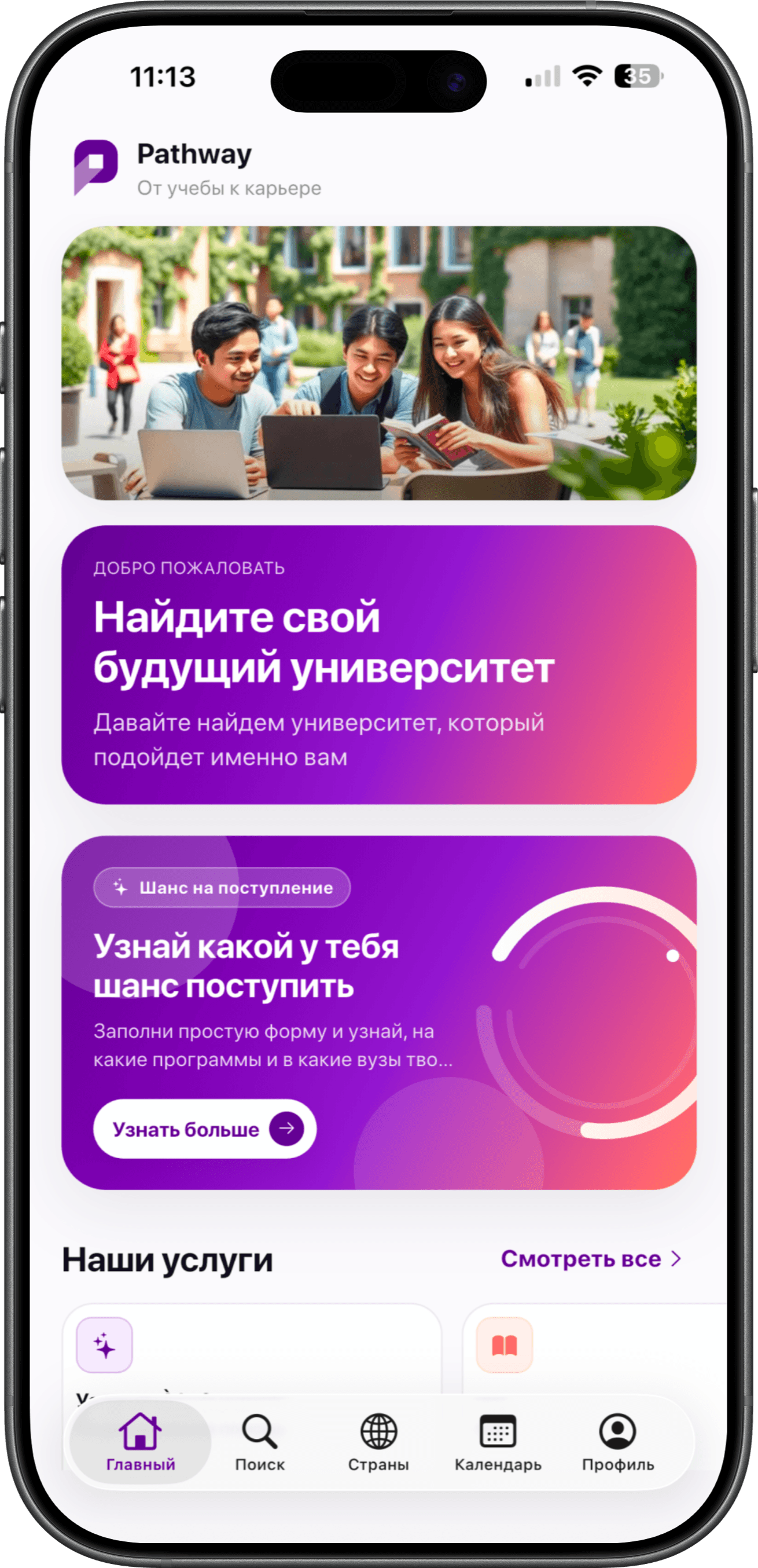 Pathway mobile app — university search and admissions tracker